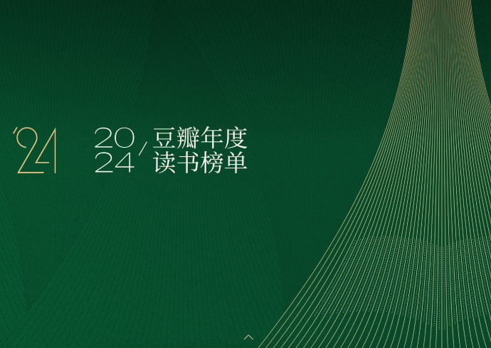 豆瓣2024年度读书榜单出炉 附2015年-2024年度读书榜单图书打包-芙莉妹