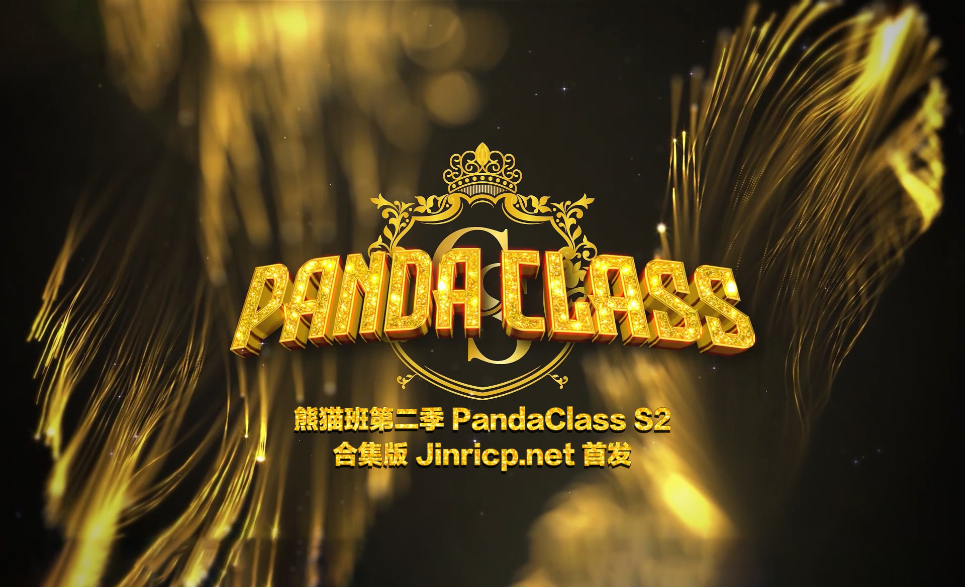 图片[1]-熊猫班 PandaClass S2 第二季 全集 All in one 合集版 - Jinricp Pandaclass-Jinricp Pandaclass