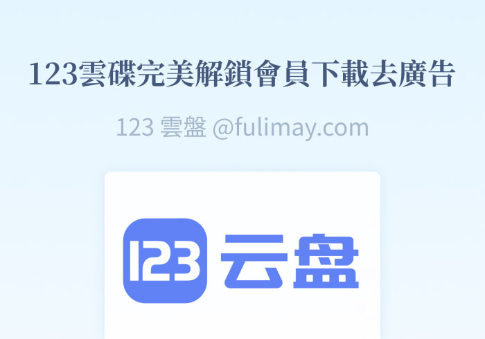 123云盘解锁：完美解锁会员功能、突破下载限制、去广告-芙莉妹