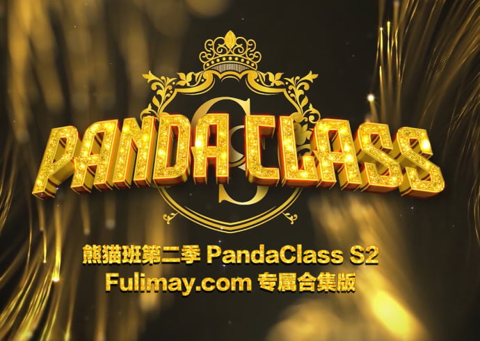 熊猫班 PandaClass S2 第二季 全集 All in one 合集版-芙莉妹
