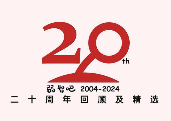 弱智吧20周年回顾 从吧主的视角带你看弱智吧20年的故事-芙莉妹