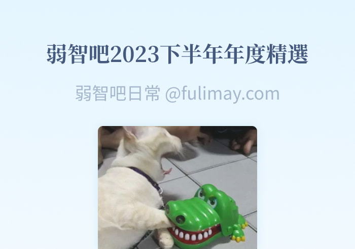 来了来了！！弱智吧2023年下半年年度精选-芙莉妹