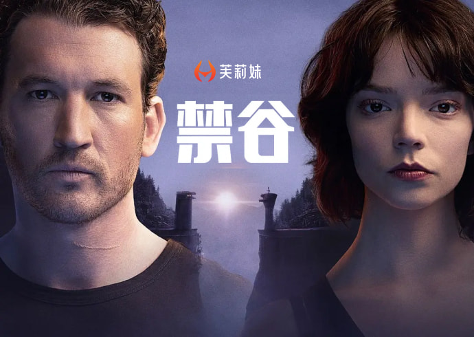 Appletv出品的动作新片《峡谷 The Gorge》顶尖狙击手的末日爱情-芙莉妹