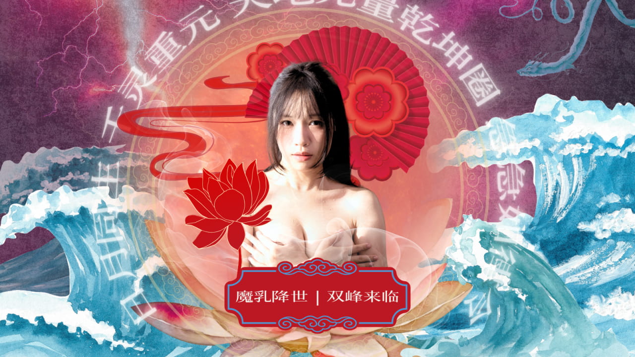 哪吒传奇再临！麻豆蹭热度翻拍作品 苏畅主演《哪托二之魔乳闹海》三月底震撼登场-芙莉妹