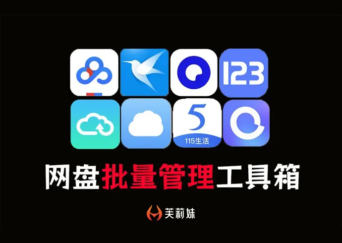 PanTools: 一款针对多个热门网盘的文件管理工具-芙莉妹