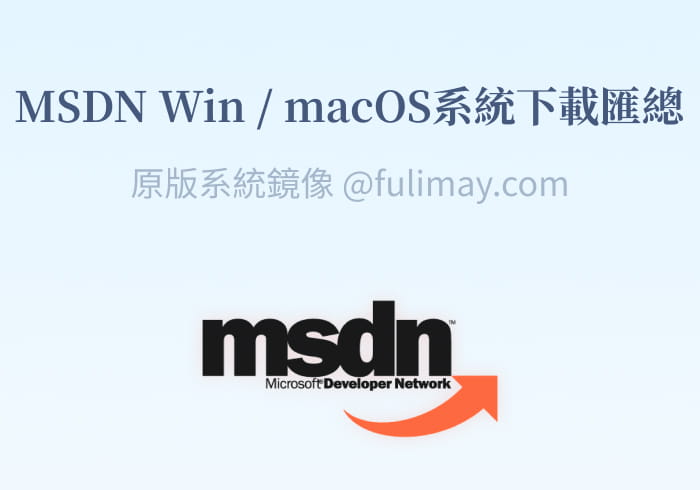 山己几子木: 官方原版Windows系统镜像 MSDN镜像资源下载站 / macOS下载站-芙莉妹