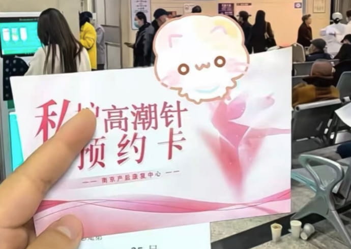 高潮科：小红书 “高潮针” 预约爆满 集美健康消费新趋势-芙莉妹