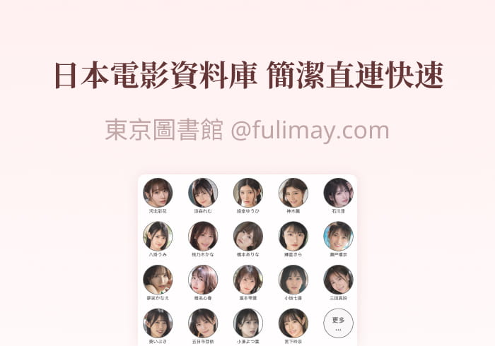 东京图书馆：日本电影数据库 简洁直连快速附配套脚本-芙莉妹