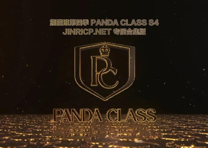 全网最全! PandaClass S4 熊猫班 第四季 全集 All in one 合集版 简繁中文字幕外挂版 - Jinricp Pandaclass-Jinricp Pandaclass