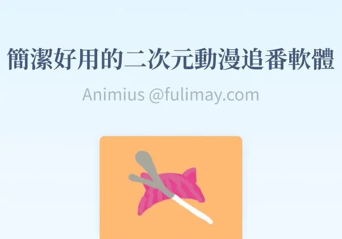 Animius：一款简洁好用支持弹幕的二次元动漫追番软件-芙莉妹