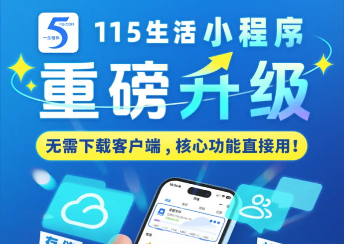 115网盘：微信小程序重大升级，苹果用户终于支持在线观看了！云下载 不见了？-芙莉妹